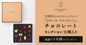 ピエール マルコリーニ チョコレートキャンペーン
