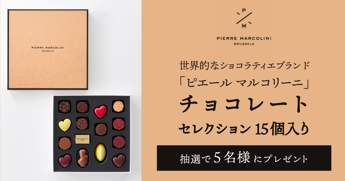 【ベルギーキャンペーン第2弾】PIERRE MARCOLINI チョコレートプレゼントキャンペーン
