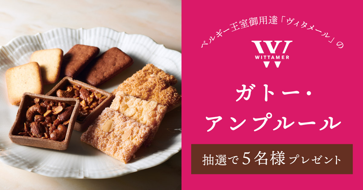 【ベルギーキャンペーン第1弾】WITTAMER ガトー・アンプルールプレゼントキャンペーン
