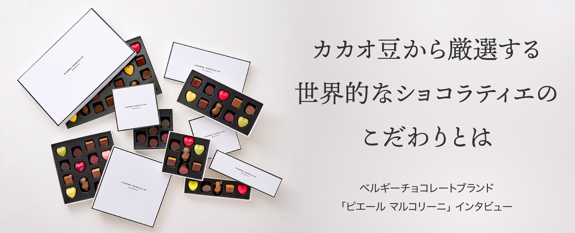 世界でも革新的なショコラティエとして評価を受ける、まるで宝石のようなチョコレート「PIERRE MARCOLINI（ピエール マルコリーニ）」