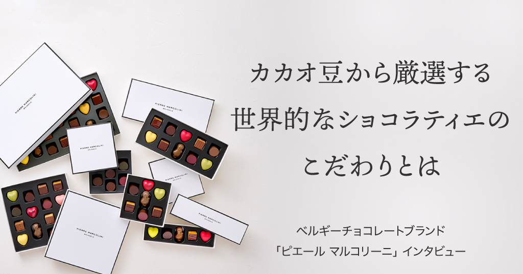 世界でも革新的なショコラティエとして評価を受ける、まるで宝石のようなチョコレート「PIERRE MARCOLINI（ピエール マルコリーニ）」