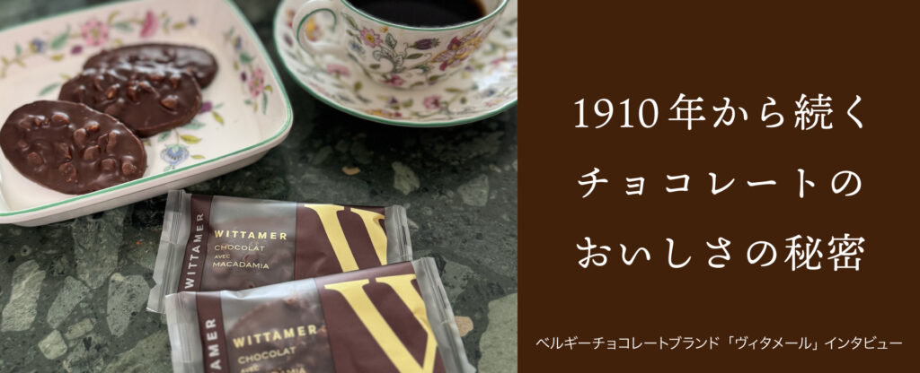 1910年から続くチョコレートのおいしさの秘密