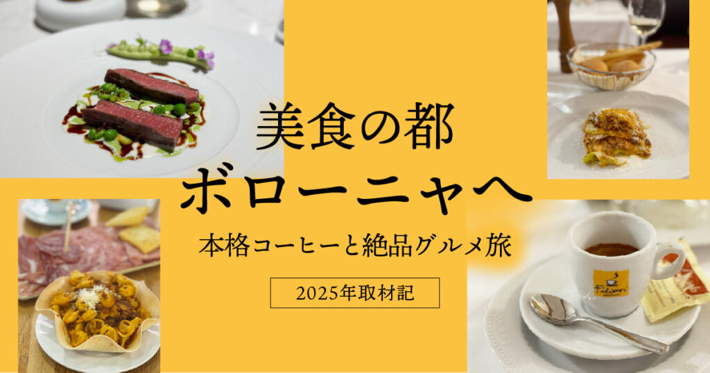 【2025年取材記】美食の都ボローニャを味わう｜おすすめレストランとコーヒーブランド「フィリコーリ・ゼッキーニ」を巡る旅