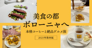 美食の都ボローニャへ。本格コーヒーと絶品グルメ旅