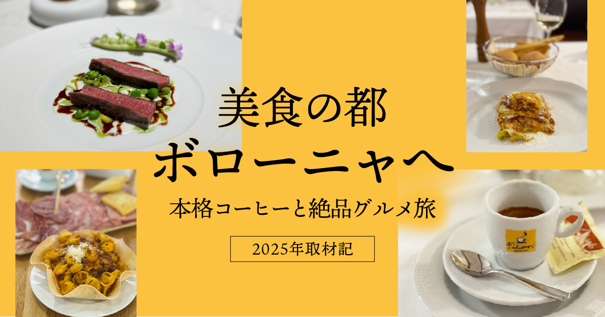 【2025年取材記】美食の都ボローニャを味わう｜おすすめレストランとコーヒーブランド「フィリコーリ・ゼッキーニ」を巡る旅