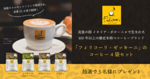 フィリコーリ・ゼッキーニプレゼントキャンペーン