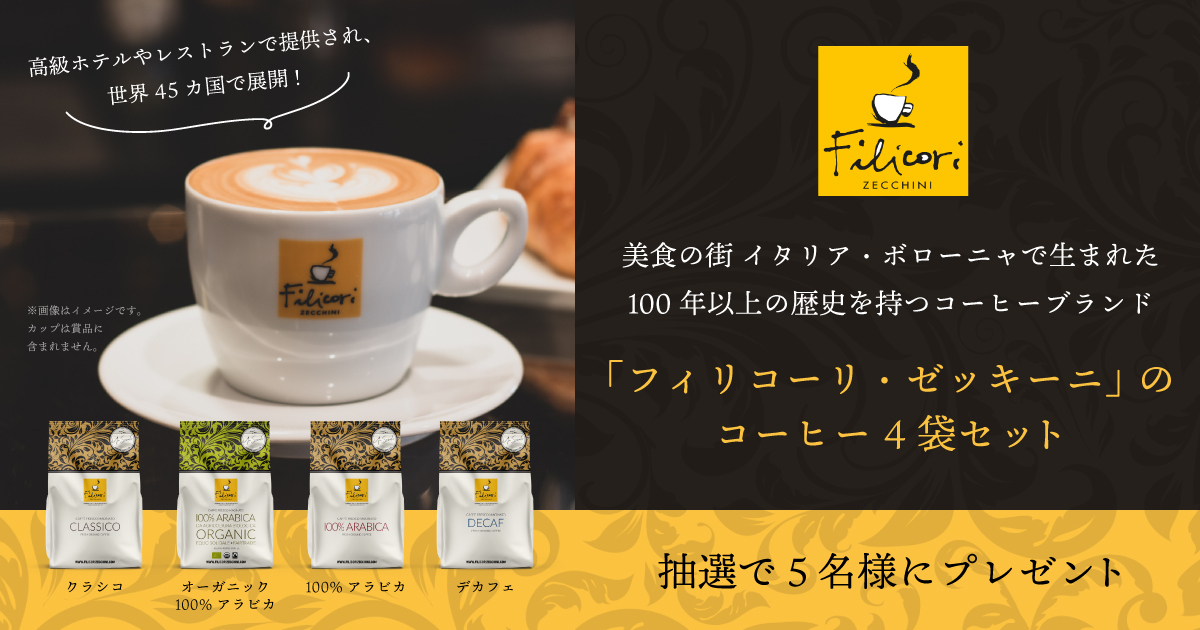 イタリア・ボローニャの老舗コーヒーブランド「フィリコーリ・ゼッキーニ」プレゼントキャンペーン