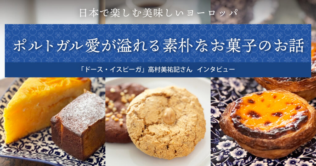 ポルトガル愛が溢れる素朴なお菓子のお話