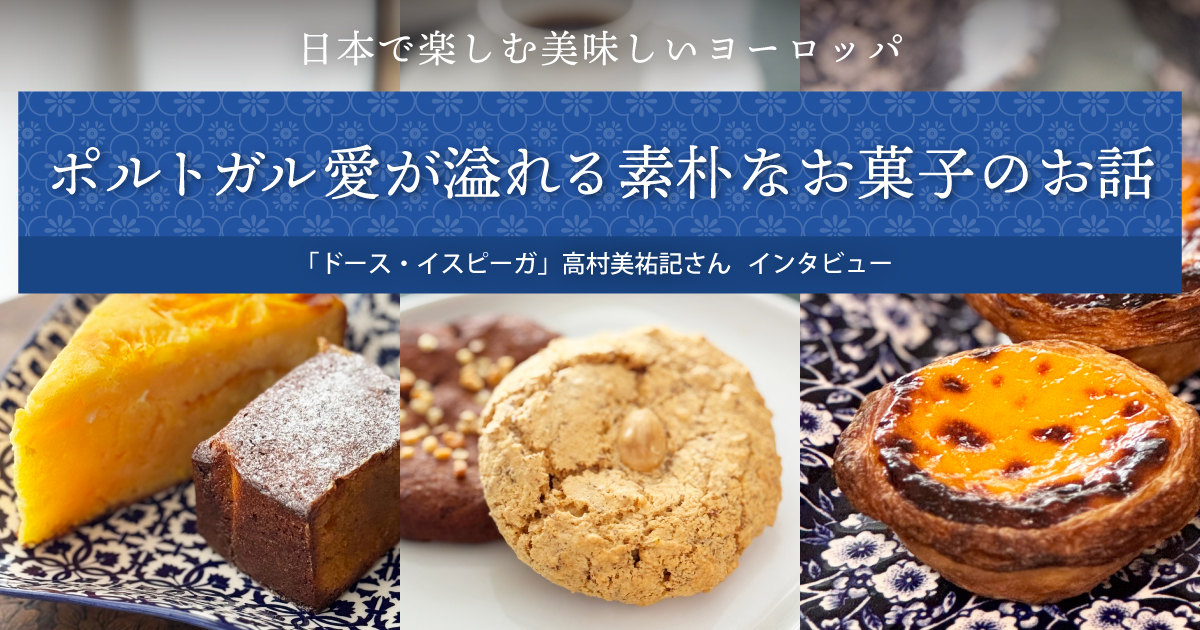 ポルトガル愛が溢れる素朴なお菓子のお話