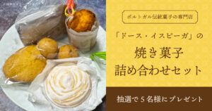 「トース・イスピーガ」の焼き菓子詰め合わせセット　プレゼントキャンペーン