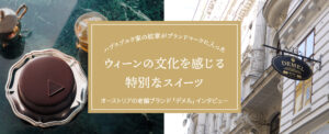 ハプスブルク家の紋章がブランドマークに入った ウィーンの風を感じる 特別なスイーツ