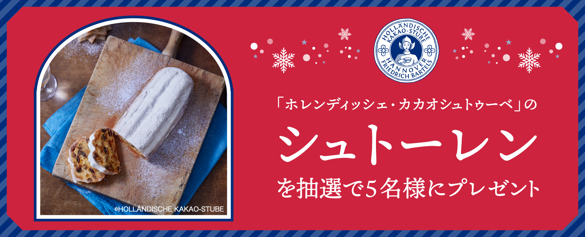 「ホレンディッシェ・カカオシュトゥーベ」のシュトーレンを抽選で5名様にプレゼント