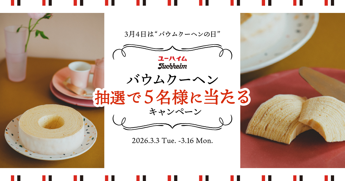 3月4日はバウムクーヘンの日。ユーハイムの「バウムクーヘン」 抽選で5名様にプレゼントキャンペーン