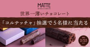 MATTEプレゼントキャンペーン