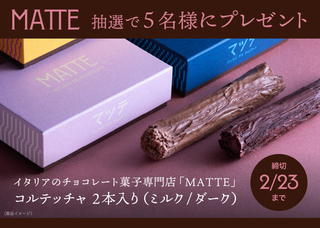 MATTEプレゼントキャンペーン