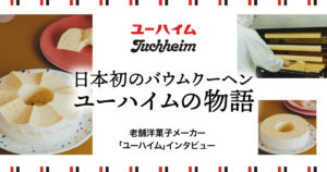 日本初のバウムクーヘン ユーハイム